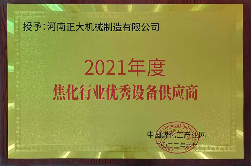 2021年度焦化行業(yè)優(yōu)良設(shè)備供應(yīng)商